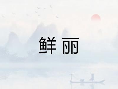 鲜丽