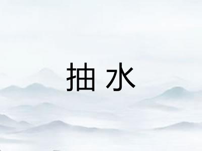 抽水