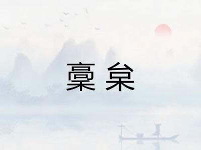 稾枲