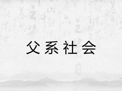 父系社会