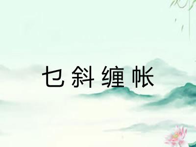 乜斜缠帐