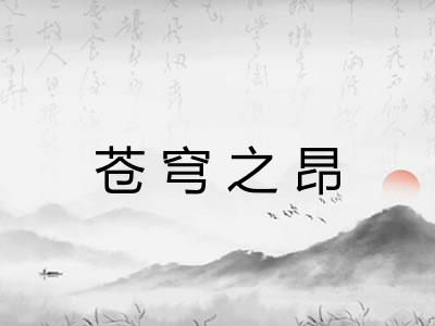 苍穹之昂