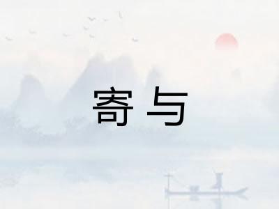 寄与