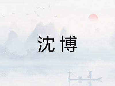 沈博