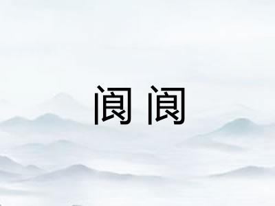 阆阆