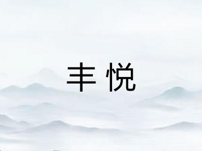 丰悦