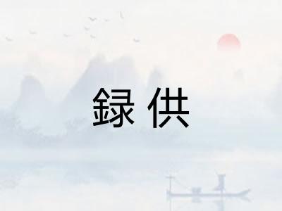 録供