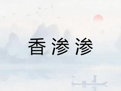 香渗渗