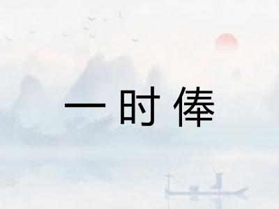 一时俸