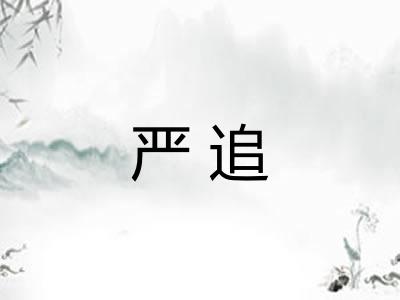 严追