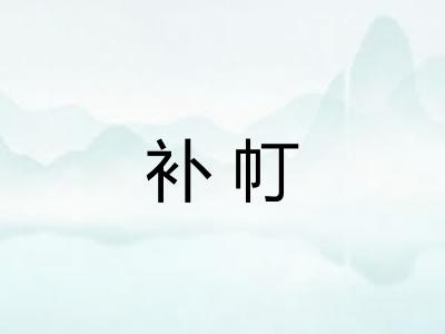 补帄