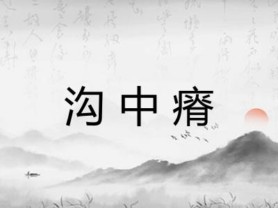 沟中瘠