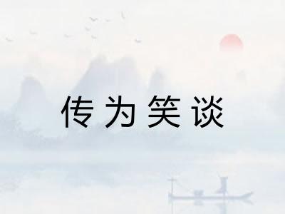 传为笑谈