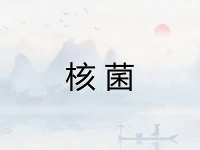 核菌