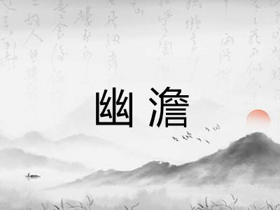 幽澹