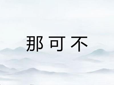 那可不