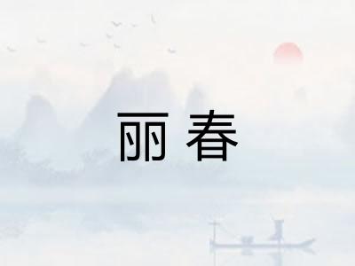 丽春