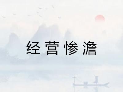 经营惨澹