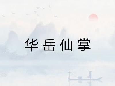 华岳仙掌