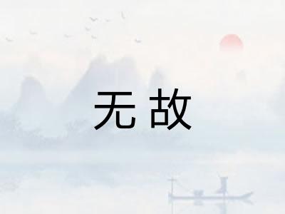 无故