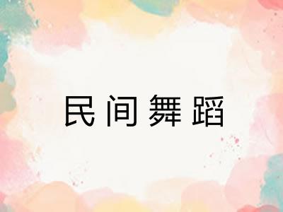 民间舞蹈