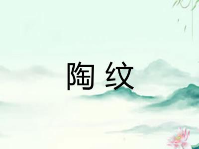 陶纹