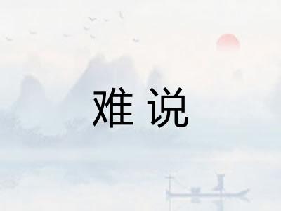 难说