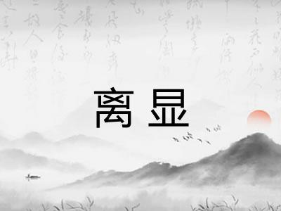 离显