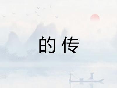 的传