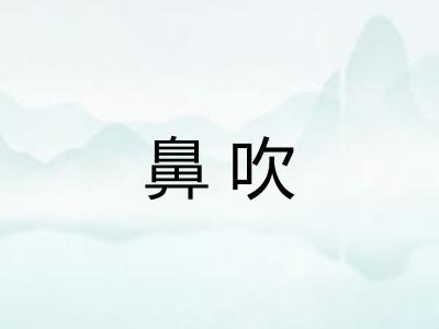 鼻吹