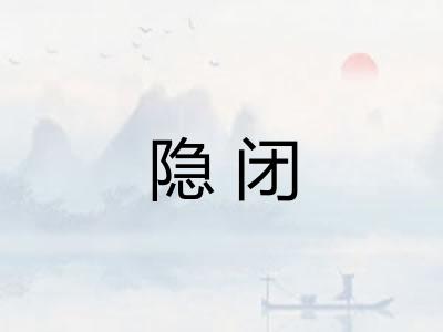 隐闭