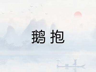 鹅抱