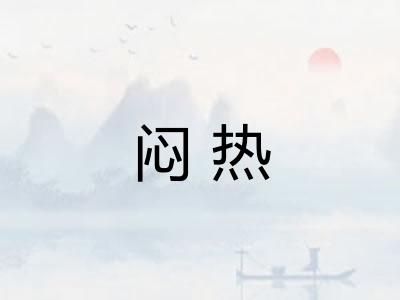 闷热