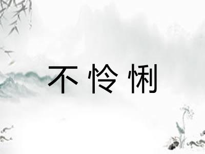 不怜悧