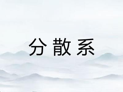 分散系