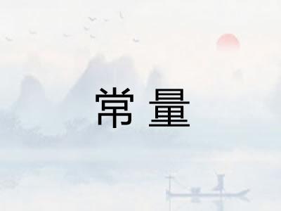 常量