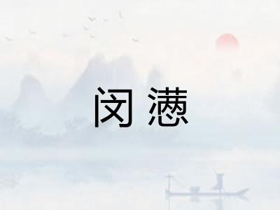 闵懑