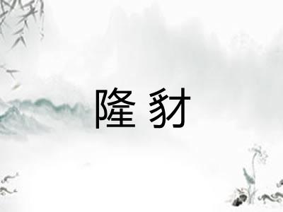 隆豺