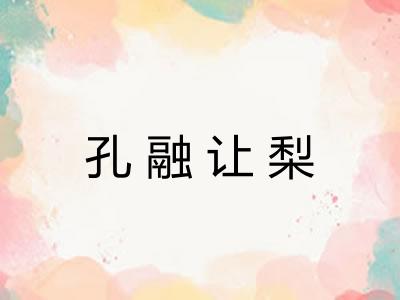 孔融让梨