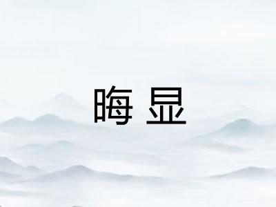 晦显