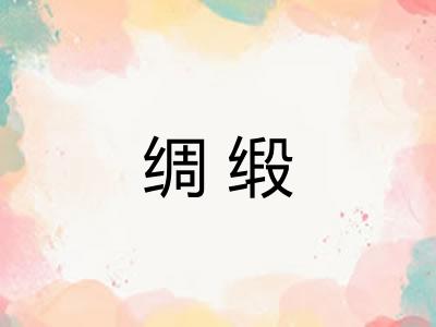 绸缎