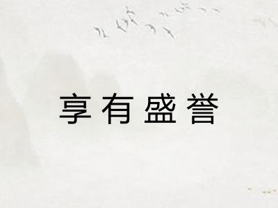 享有盛誉