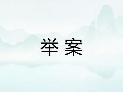 举案