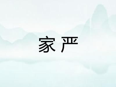 家严