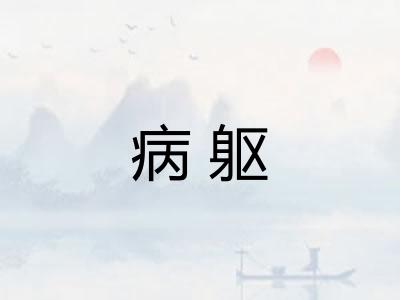 病躯