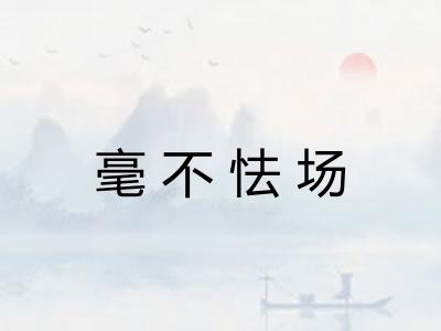 毫不怯场