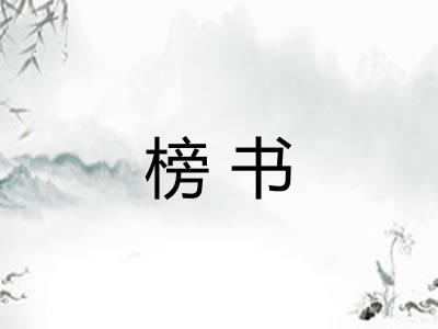 榜书