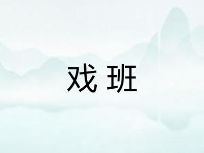 戏班