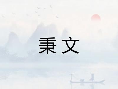 秉文