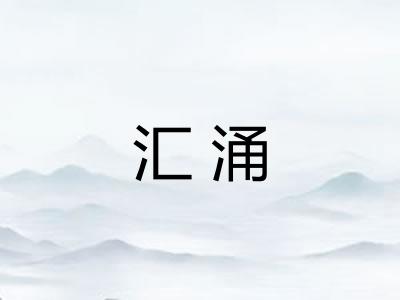 汇涌